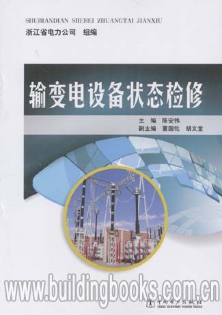 输变电设备状态检修
