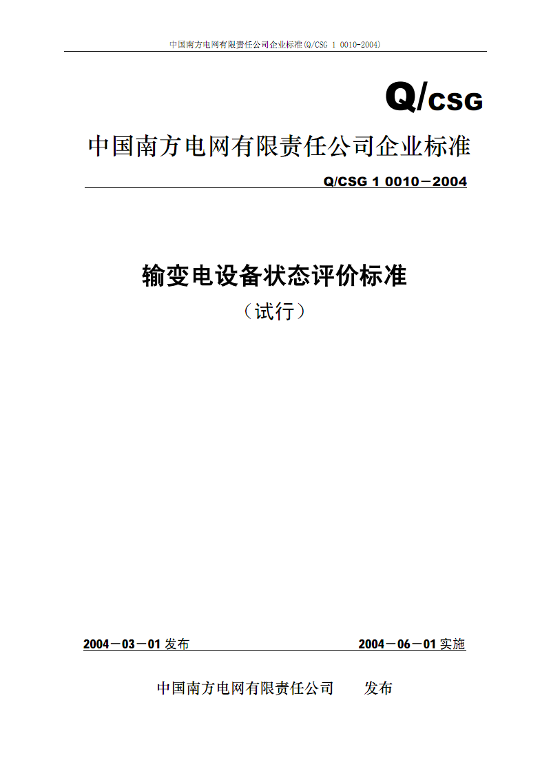 输变电设备状态评价标准.pdf 45页